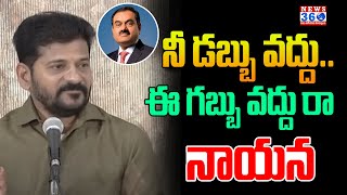 నీ డబ్బు వద్దు..ఈ గబ్బు వద్దు రా నాయన || CM Revanth Key Decision On Adani 100Cr || News 360