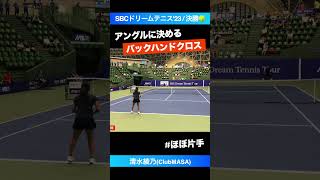 #振り抜きがナダル【SBCドリームテニス2023/決勝】清水綾乃(ClubMASA) #shorts #テニス #tennis