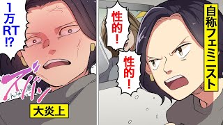 【漫画】自称フェミニストの末路。女は男より偉いと思ってツイフェミ気取り大炎上【オンナのソノ】