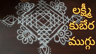 lakshmi kubera kolam. శుక్రవారం పూజా మందిరం లో  వేసుకునే లక్ష్మి కుబేర ముగ్గులు..easy friday rangoli