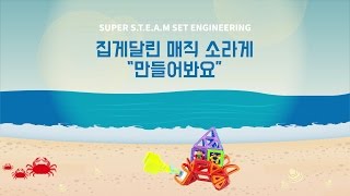 [맥포머스] HOW TO MAKE - 매직 소라게