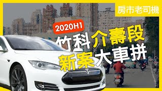 【房市老司機】2020上半年｜竹科介壽段｜住週TV