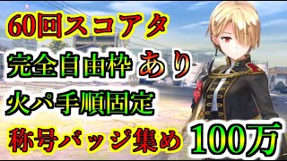 【ヘブバン】60回スコアアタック　完全自由フリー枠1　称号バッジ集めにオススメ　スコアタ100万　行動手順固定　火パ　難易度140/15【heaven burns red】