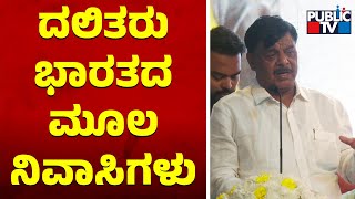 HC Mahadevappa: ಹೊಲೆಯ, ಮಾದಿಗ ಅಂತ ನಾವೇ ಕರೆದುಕೊಳ್ತೀವಿ..! | Public TV