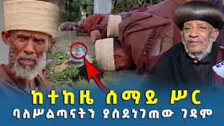 EOTC TV  | ከተከዜ ሰማይ ሥር | ባለሥልጣናትን ያስደነገጠው ገዳም | ክፍል 1