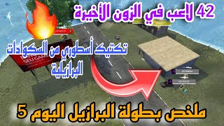 ملخص بطولة فري فاير البرازيل اليوم 5 🇧🇷 تكتيك خراافي من السكوادات🔥🔥 42 لاعب في الزون الأخيرة !! 😮