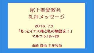 尾上聖愛教会礼拝メッセージ2016年7月3日