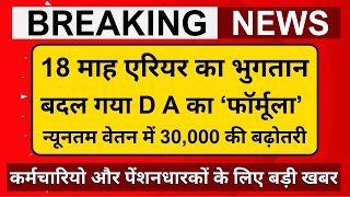 अभी-अभी 18 माह एरियर का भुगतान, बदल गया D A का ‘फॉर्मूला’ न्यूनतम वेतन में 30,000 की बढ़ोतरी