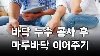 바닥 누수 공사 후 마루바닥 연결 공사