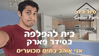 מחפשים נכסים מושלמים לפליפ? תראו את הנכס הזה! והמשך יבוא