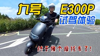 九號E300P電摩試駕體驗！對比E200P進步確實很大︱分秒姜大濕