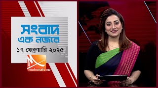 সংবাদ এক নজরে | তারিখ: ১৭ ফেব্রুয়ারি  ২০২৫ | Mohona TV