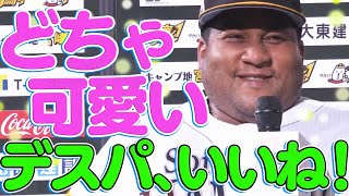 【どちゃ可愛い】デスパイネ『デスパ、いいね！』