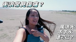 衝浪常見的傷痛？風浪大 不下水 還可以？ / Dorothy 桃樂絲