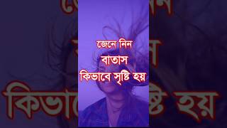 জেনে নিন বাতাস কিভাবে সৃষ্টি হয়।। #mizan360