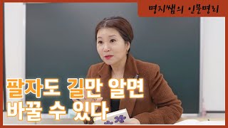 [명지쌤의 뿌리 인문학] 팔자도 길만 알면 바꿀 수 있다