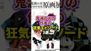 【鬼滅の刃】作者の狂気エピソード3選　#雑学　 #吾峠呼世晴　 #鬼滅の刃