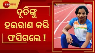 Breaking News । Olympian Dutee Chand ଙ୍କୁ ହଇରାଣ କରି Web Portal Owner ଅଟକ। ଦୂତିଙ୍କୁ ହଇରାଣ କରି ଅଟକ