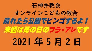 石神井教会「オンラインこどもの教会」2021年5月2日（9時公開）