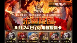 【神魔之塔】の日常【朱翼降臨 二次容量 地獄級】「龐貝队」2 種或以上屬性成就~王一错误好危险XD