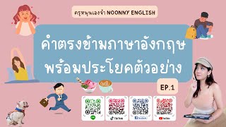 EP.1 คำตรงข้าม ภาษาอังกฤษ พร้อมประโยคตัวอย่าง