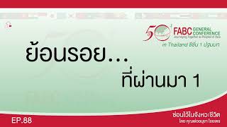 ซ่อนไว้ในจังหวะชีวิต | ผองเรา ชาวเอเชีย กับการก้าวเดินครั้งล่าสุด  | EP.88 ย้อนรอยที่ผ่านมา 1