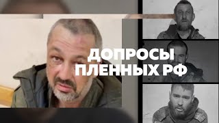 Эксклюзивно  Допросы пленных россиян от проекта ИЩИ СВОИХ