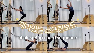 🎵재미있는 스프링보드시퀀스 ㅣ체어스프링보드 ㅣchair spring board