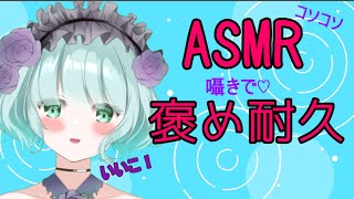 【ASMR】いつも頑張る君へ！褒めてあげる♡【新人Vtuber】Whispered voice👂