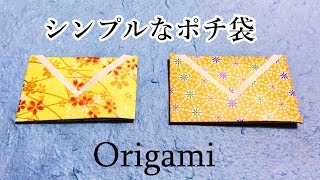 【実用折り紙】　簡単シンプルなポチ袋の折り方音声解説付☆Easy way to fold an envelope with origami