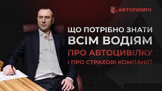 ✅ Автоцивілка та страхові компанії: Що кожен водій повинен знати про свої права та обов'язки?