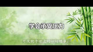 学会承受压力