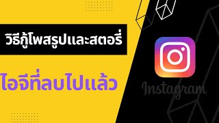 วิธีกู้โพสรูปและสตอรี่ไอจีที่ลบไปแล้ว