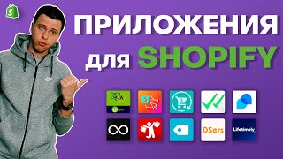 😱  Тебе Нужны Эти Приложения для Shopify Дропшиппинга в 2020-2021