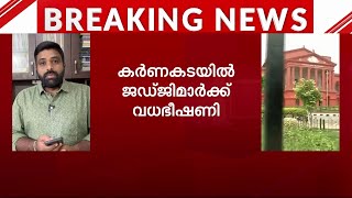 കർണാടകയിൽ ജഡ്ജിമാർക്ക് നേരെ വധ ഭീഷണി | threatening call | highcourt judge | karnataka