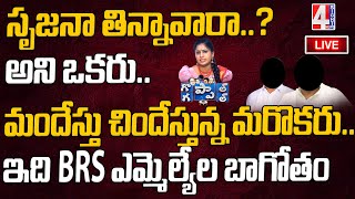 LIVE : సృజనా తిన్నావారా..? అని ఒకరు.. మందేస్తు చిందేస్తున్న మరొకరు.. ఇది BRS ఎమ్మెల్యేల బాగోతం