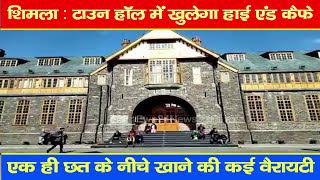 शिमला : टाउन हॉल में खुलेगा हाई एंड कैफे, एक ही छत के नीचे खाने की कई वैरायटी | Shimla |