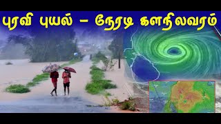 புரவி புயல் - நேரடி கள நிலவரம் | cyclone | puravi