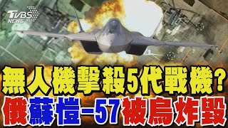 烏軍炸毀俄「蘇愷-57」 無人機擊殺5代戰機?｜TVBS新聞 @TVBSNEWS02