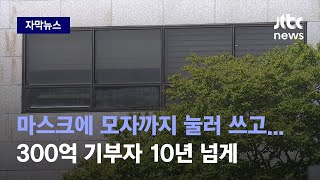 [자막뉴스] 필요 이상 쌓인 돈 부담돼 300억 기부…어느 날 갑자기가 아니었다 / JTBC News