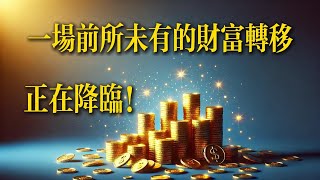 为什么神的子民依然贫穷？| 很多不信神的人却富有？| 一场巨大的财富转移即将降临基督徒群体