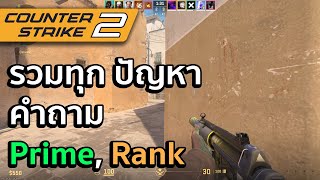 Counter-Strike 2 | CS2 รวมทุกคำถาม ปัญหาต่างๆ เกี่ยวกับ Prime ไม่มี Prime, Rank ปลดยังไง, ไม่ได้ exp