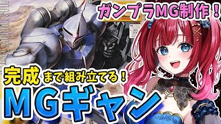 【ガンプラ女子】実写🌸ガンプラ作り🌟MGギャンを制作するぞ～！ギャン集まれ～！ジオン公国軍～！！！【女性実況/ガンプラ/プラモ/ガンダム/ガンプラ初心者】