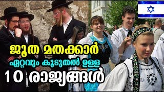 Top 10 Countries By Jewish Population | ജൂത മതക്കാര്‍ ഏറ്റവും കൂടുതല്‍ ഉള്ള 10 രാജ്യങ്ങള്‍ |