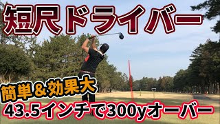 【短尺で300y】短尺が飛ばせるヒミツ！短尺で300y超え！