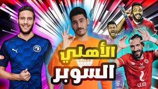 كأس السوبر المصرى | اللي مجاش ميلزمناش الأهلى يفوز علي بيراميدز بالقاضية  كالعادة