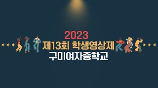 [2023 제13회 학생영상제] 구미여자중학교(은상)