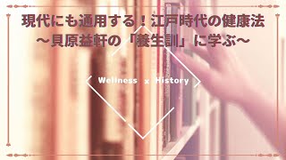 現代にも通用する！江戸時代の健康法～貝原益軒の「養生訓」に学ぶ～ #健康 #歴史 #貝原益軒 #日本史  #voicevox #ボイスロイド