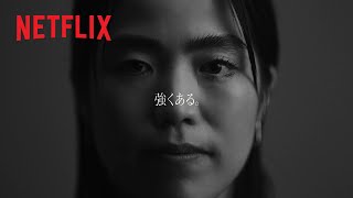 プロだから。| 極悪女王 | Netflix Japan