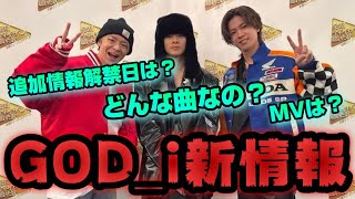 【大仰天】Number_i『GOD_i』の新情報が明らかに！押さえておかないといけない情報だらけ！？【平野紫耀】【神宮寺勇太】【岸優太】